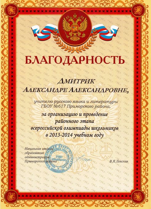 2013-2014 Дмитрик А.А. (организация олимпиады)